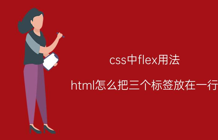 css中flex用法 html怎么把三个标签放在一行？